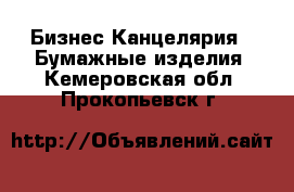 Бизнес Канцелярия - Бумажные изделия. Кемеровская обл.,Прокопьевск г.